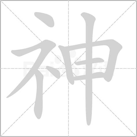 神字部首